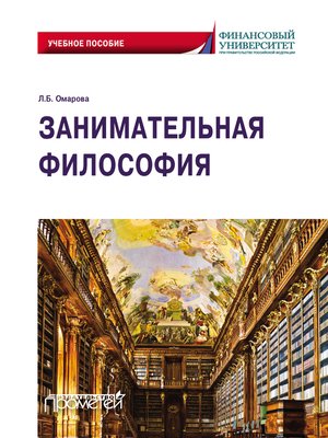 cover image of Занимательная философия. Учебное пособие